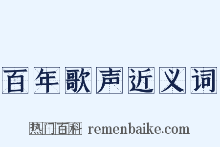 百年歌声近义词是什么意思的图片